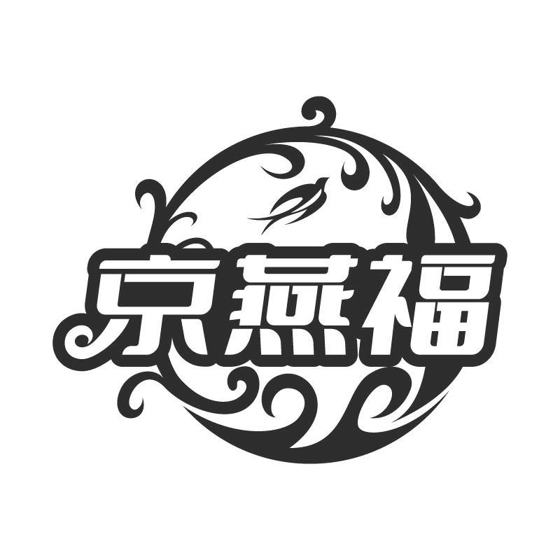 京燕福商标转让