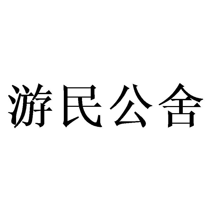 游民公舍商标转让