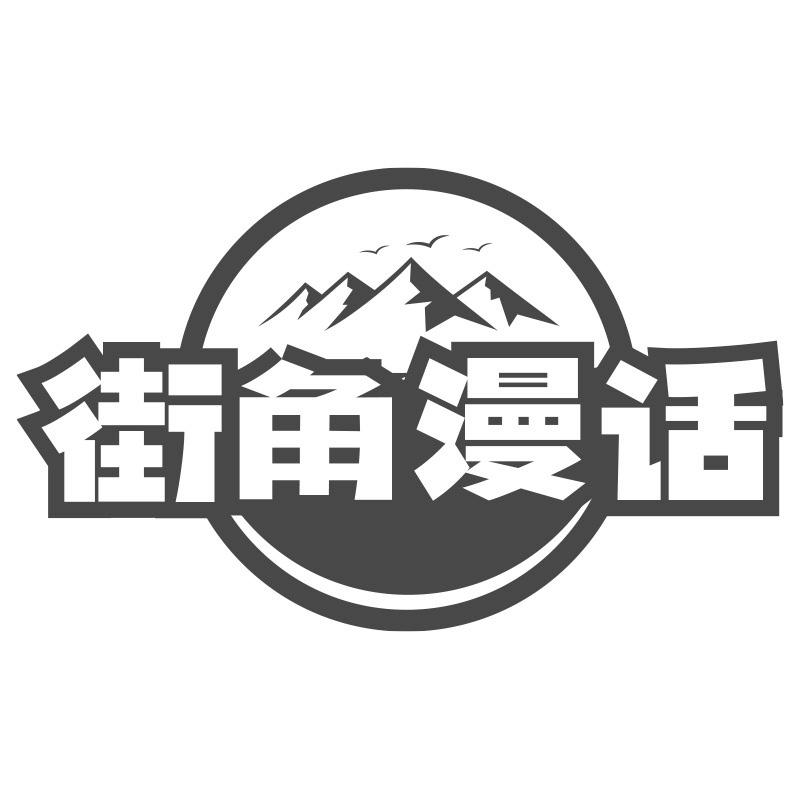 街角漫话商标转让