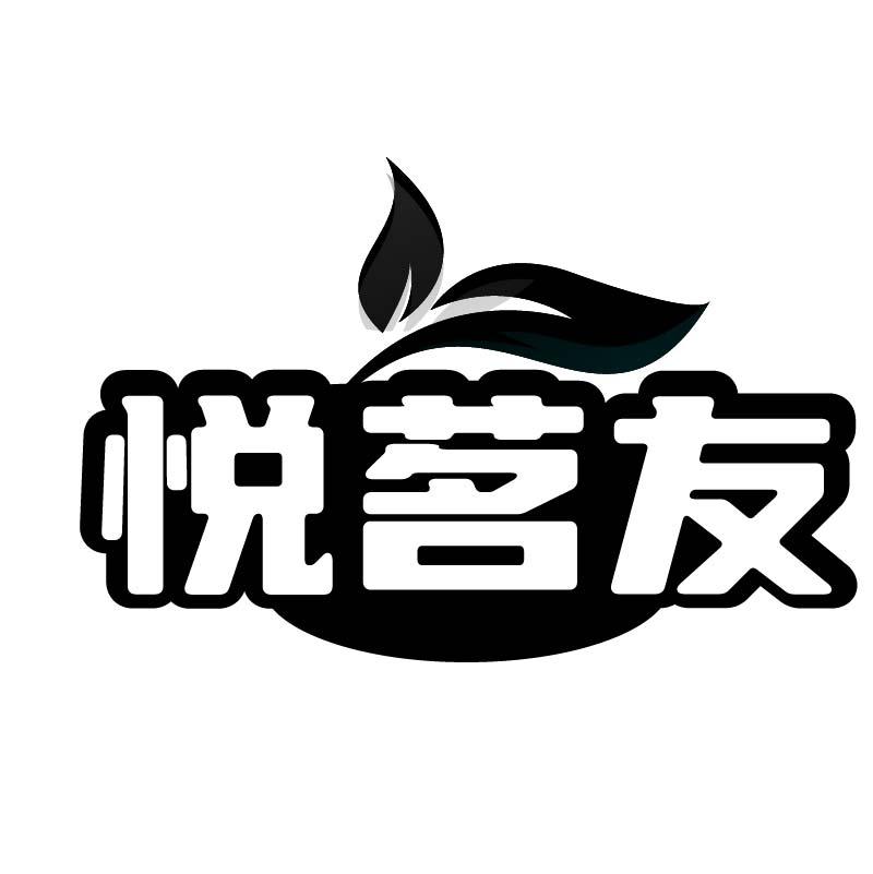 悦茗友商标转让