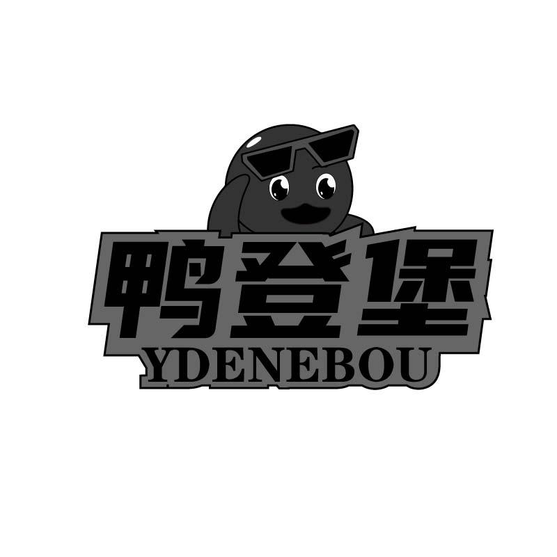 鸭登堡 YDENEBOU商标转让