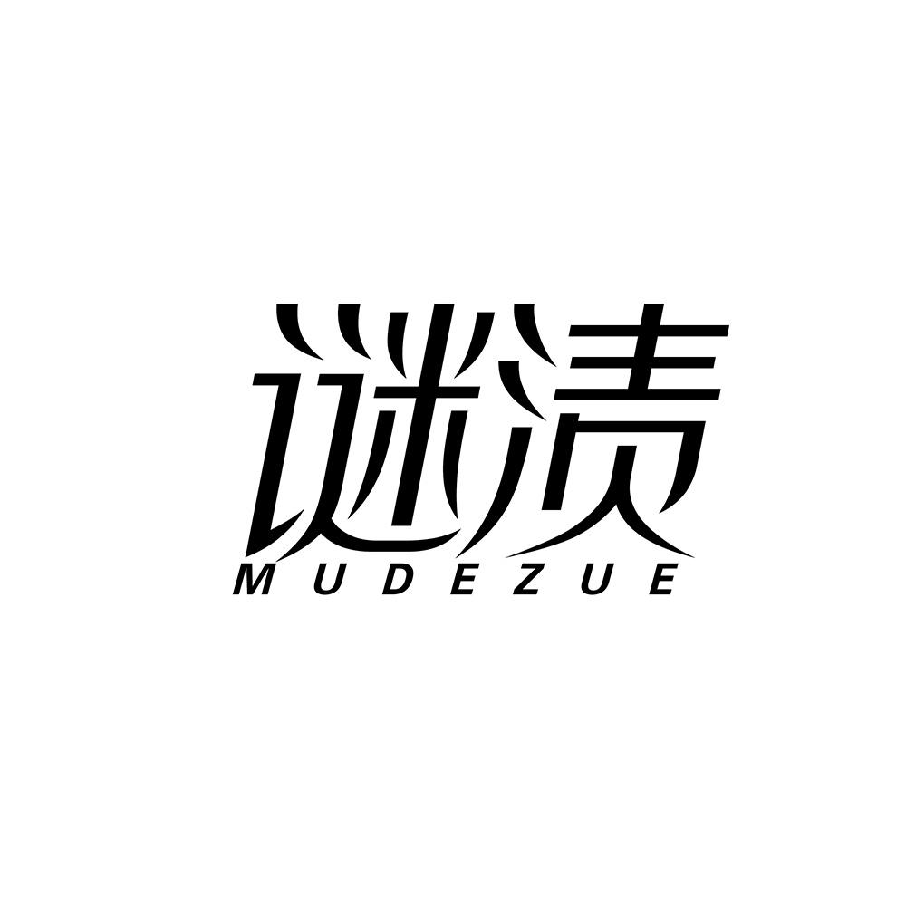 谜渍MUDEZUE商标转让