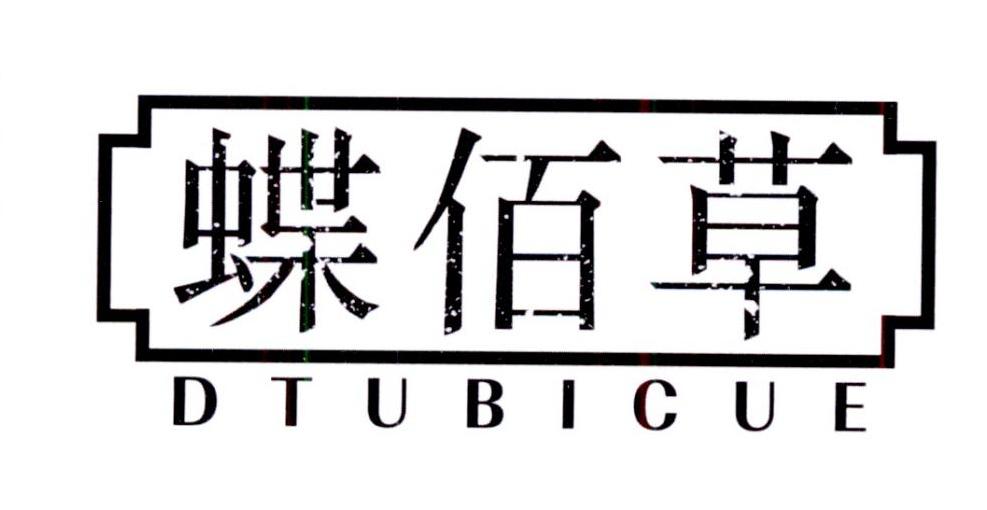 蝶佰草 DTUBICUE商标转让