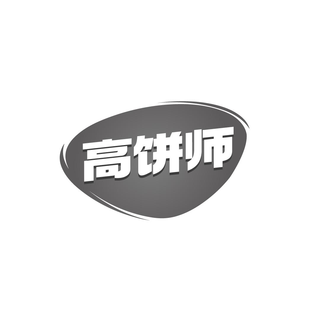 高饼师商标转让