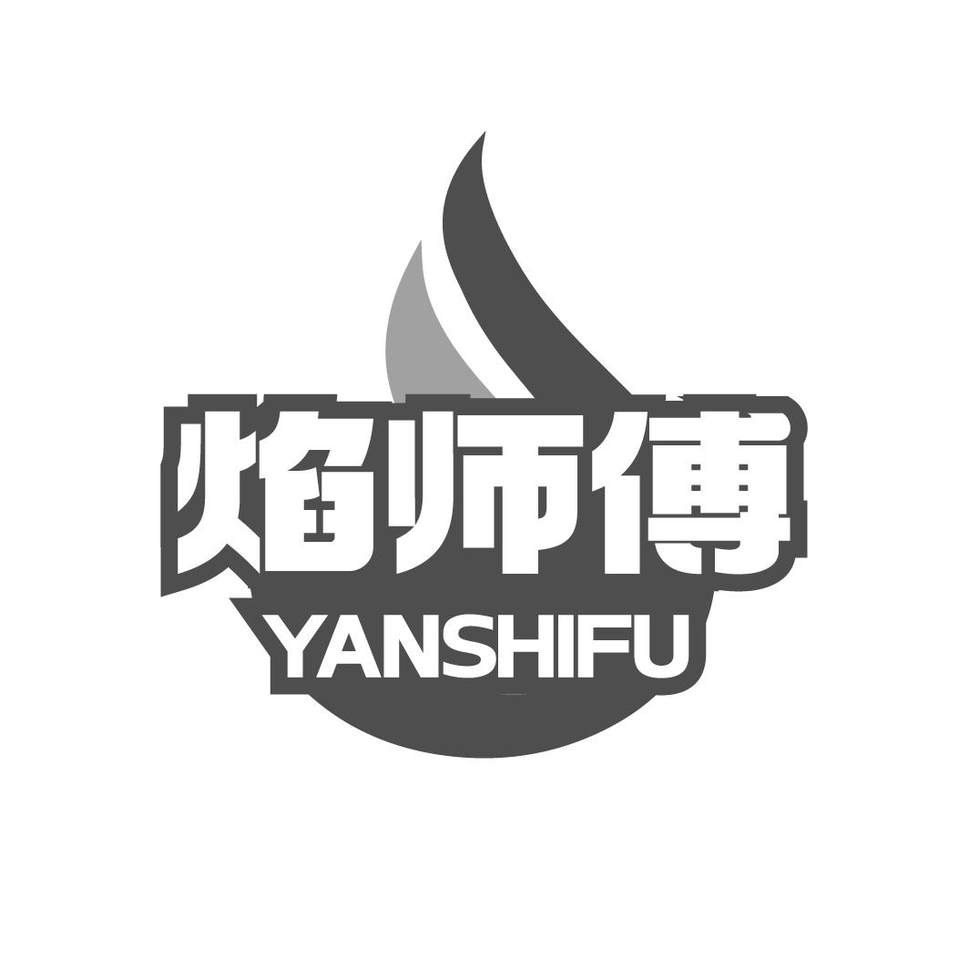 焰师傅商标转让