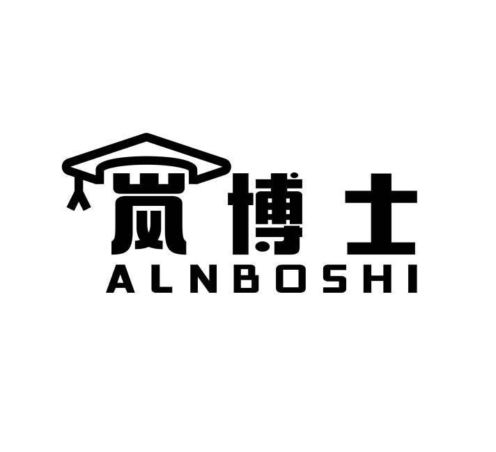 岚博士 ALNBOSHI商标转让