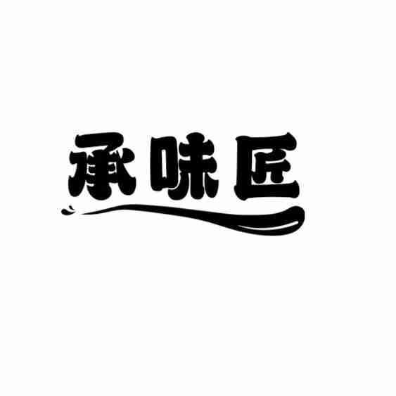 承味匠商标转让