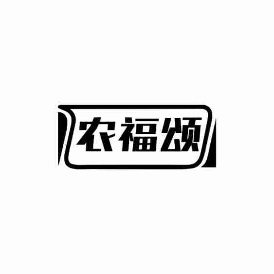 农福颂商标转让