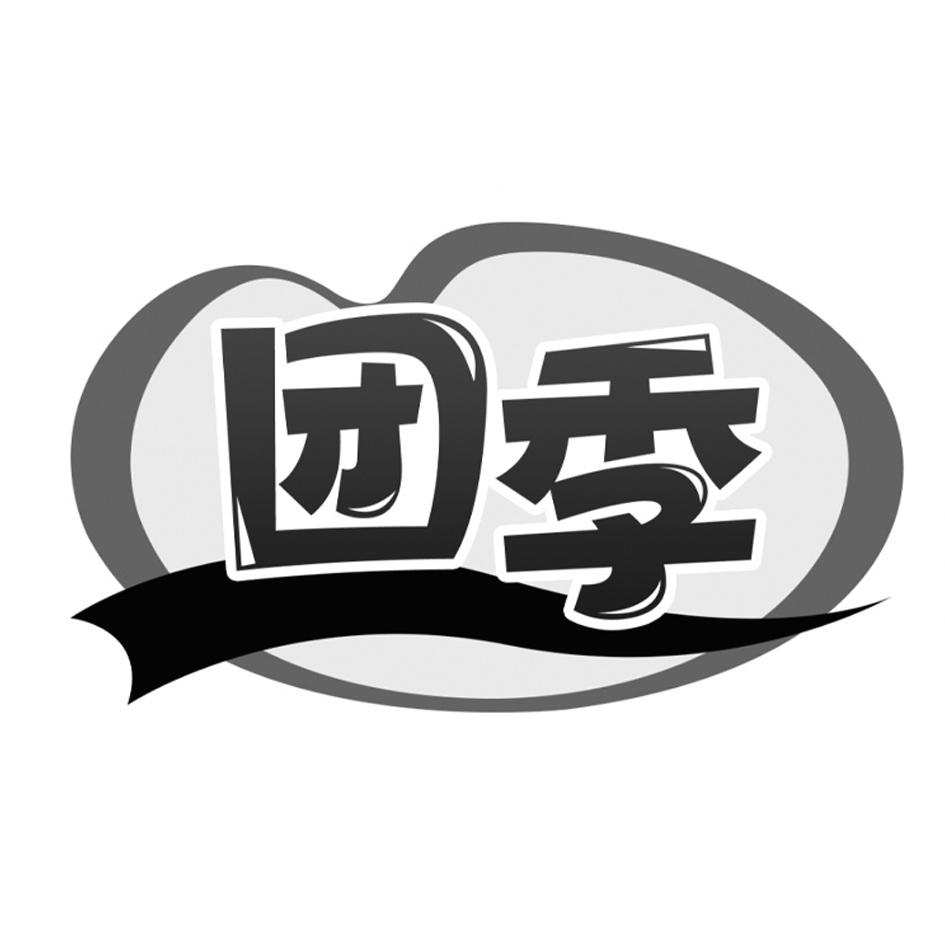 团季商标转让