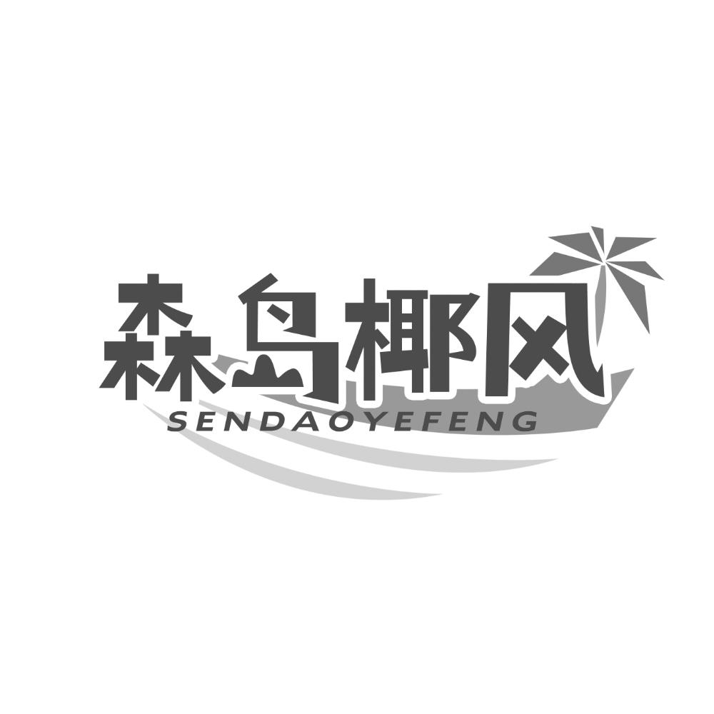 森岛椰风商标转让