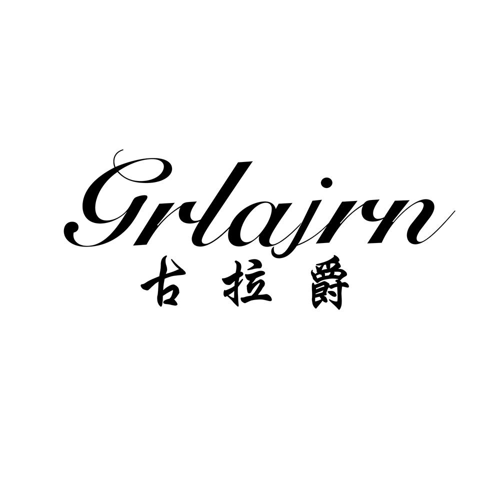 古拉爵 GRLAJRN商标转让