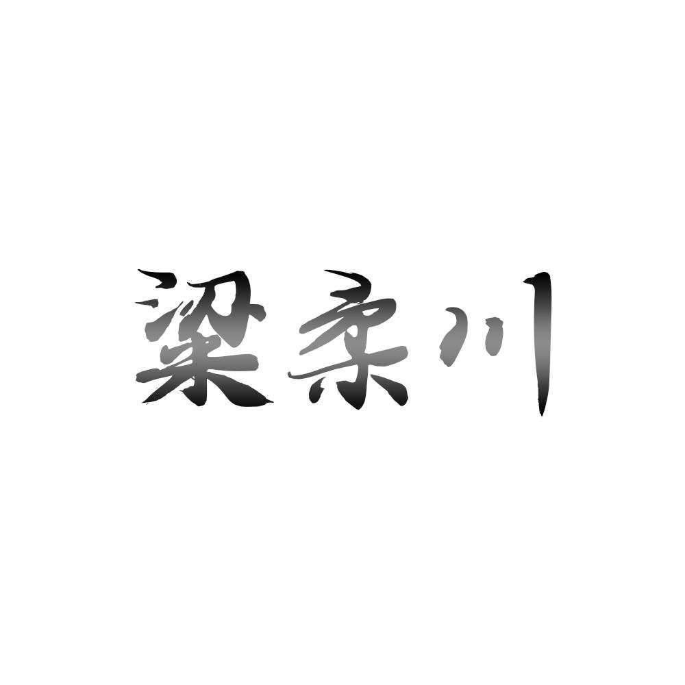 粱柔川商标转让