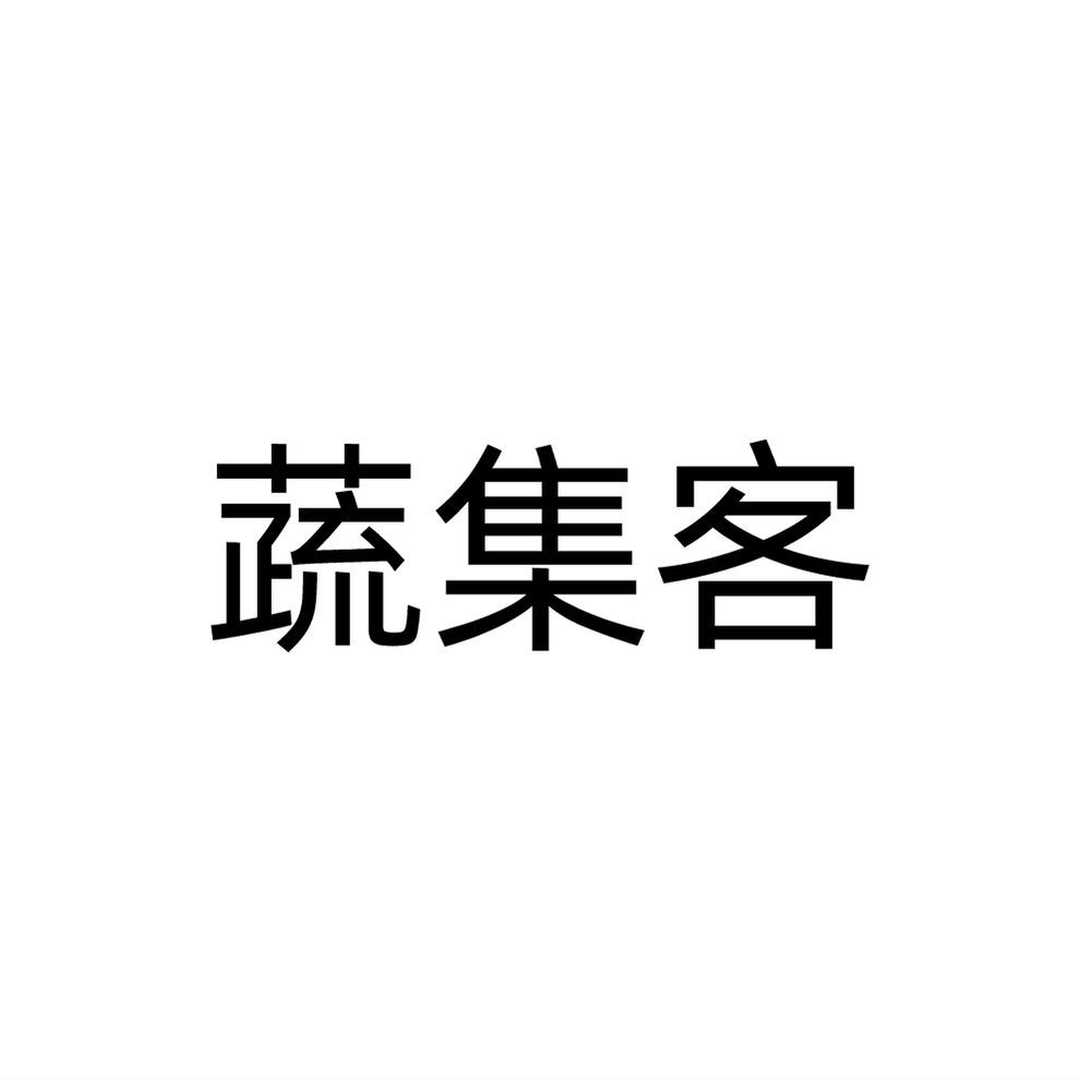 蔬集客商标转让