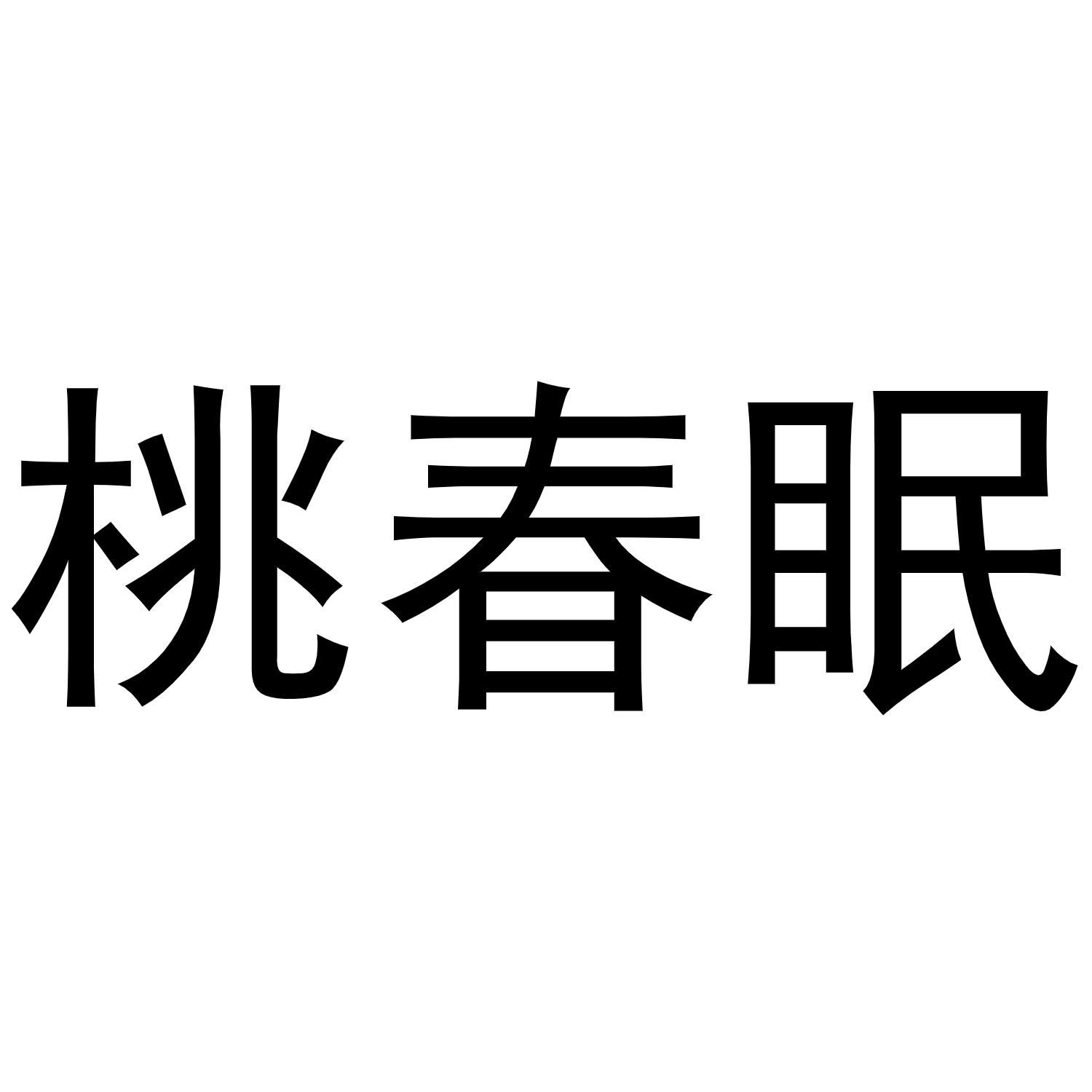 桃春眠商标转让