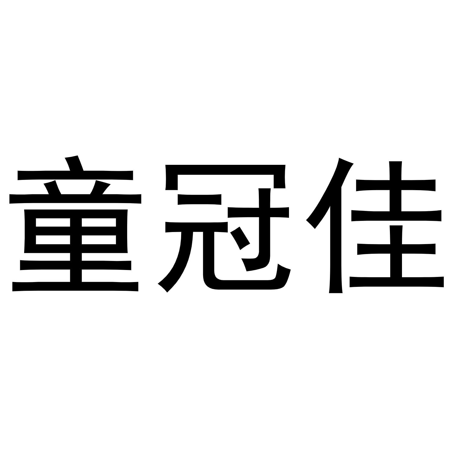 童冠佳商标转让