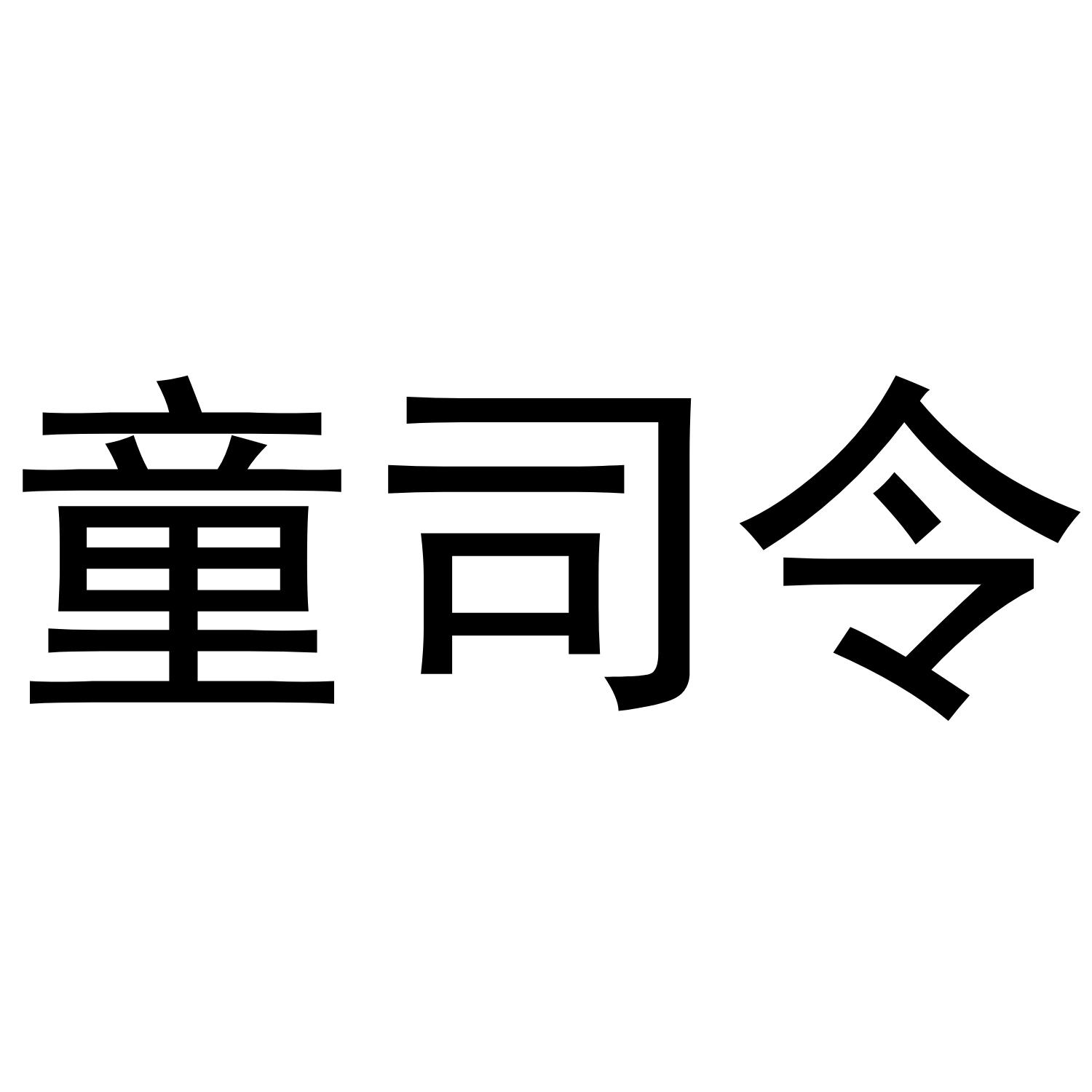 童司令商标转让