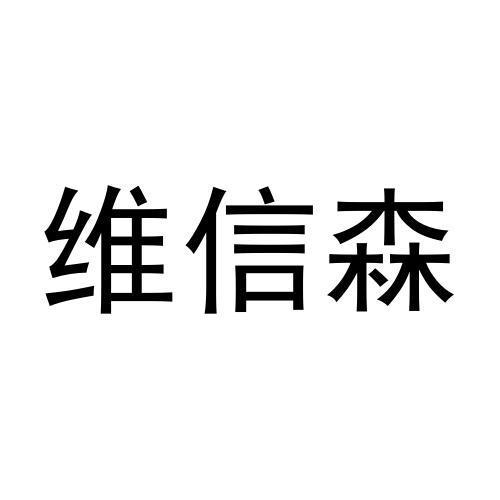 维信森商标转让