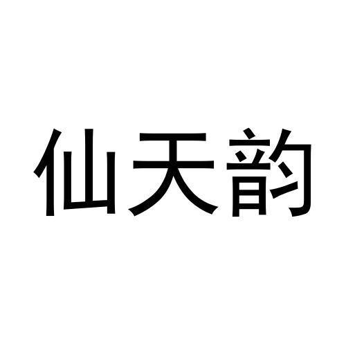 仙天韵商标转让