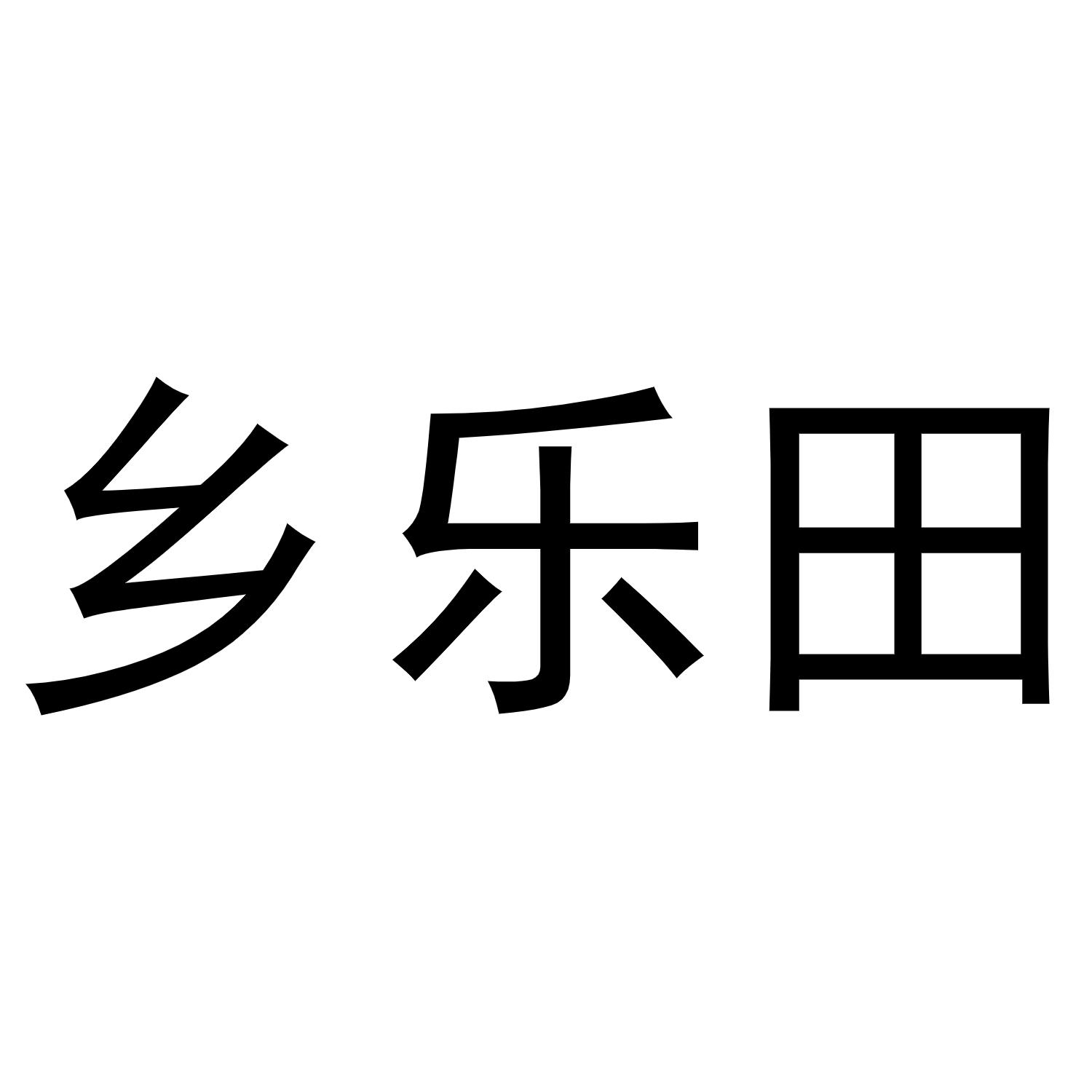 乡乐田商标转让