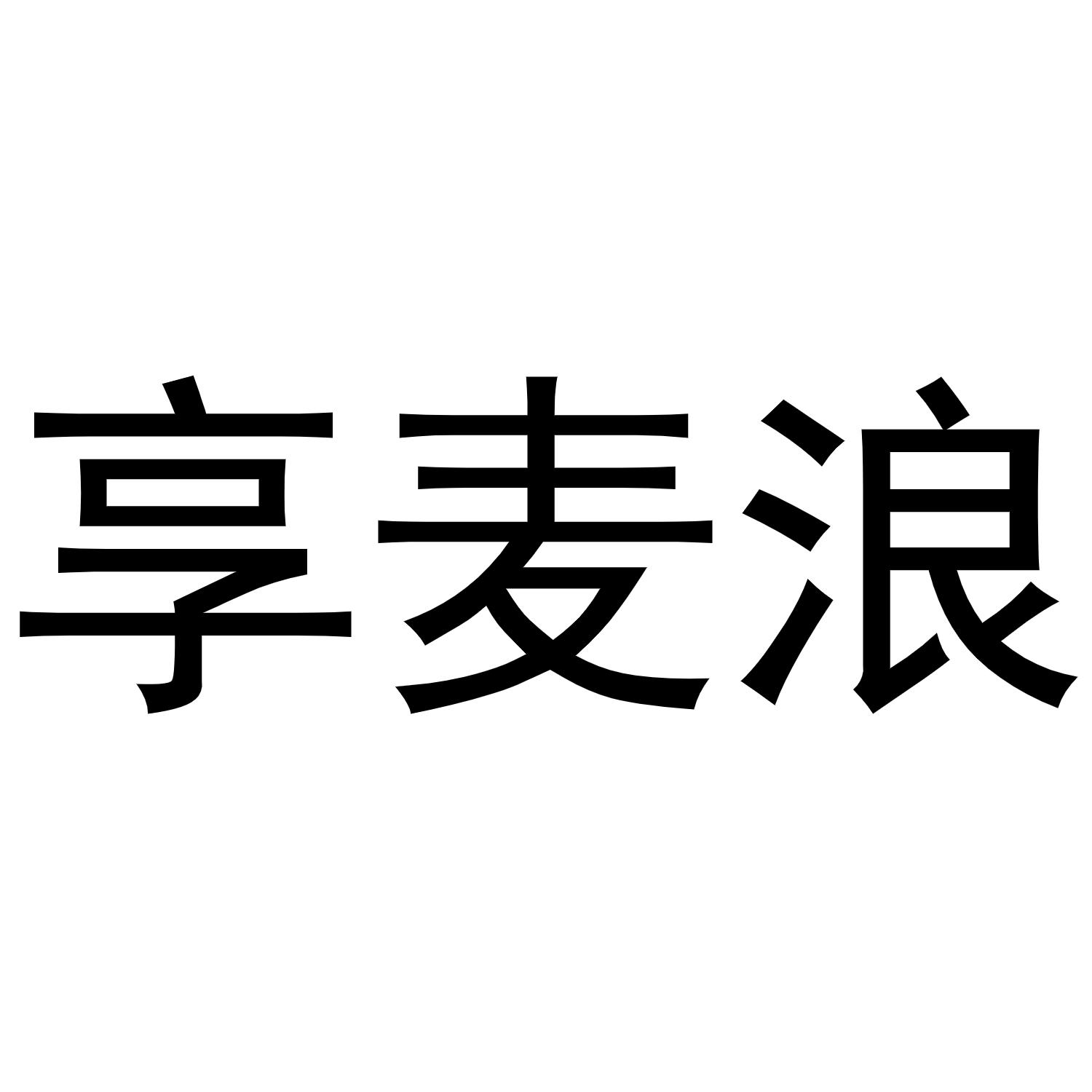 享麦浪商标转让