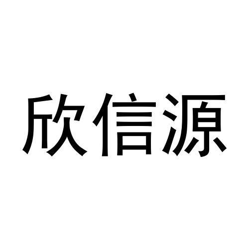 欣信源商标转让