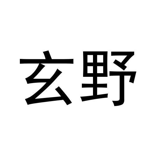 玄野商标转让