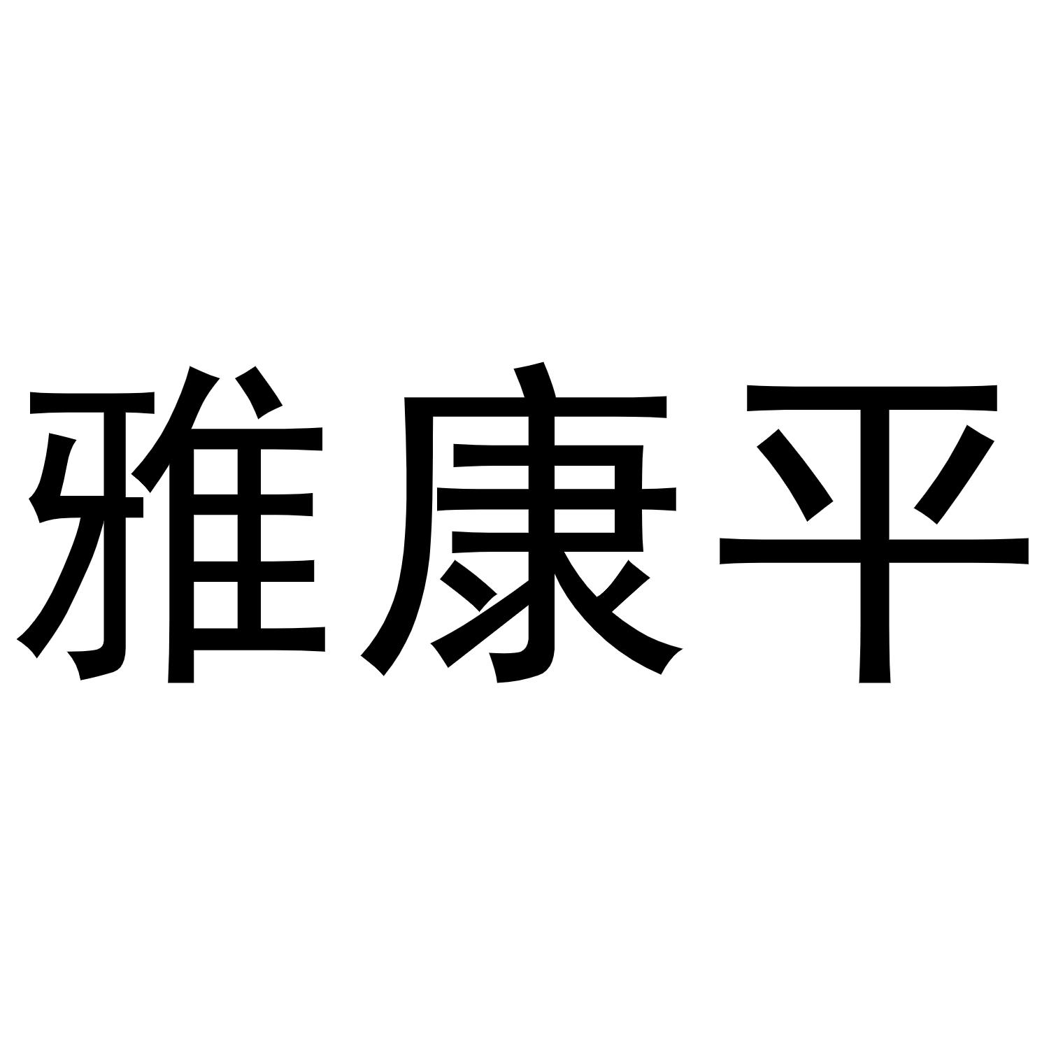 雅康平商标转让