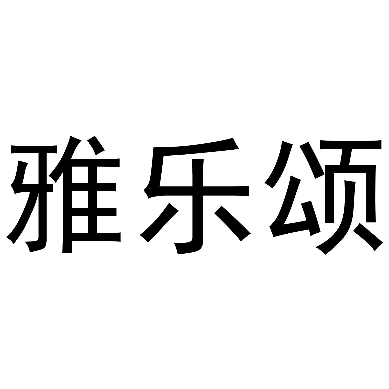 雅乐颂商标转让