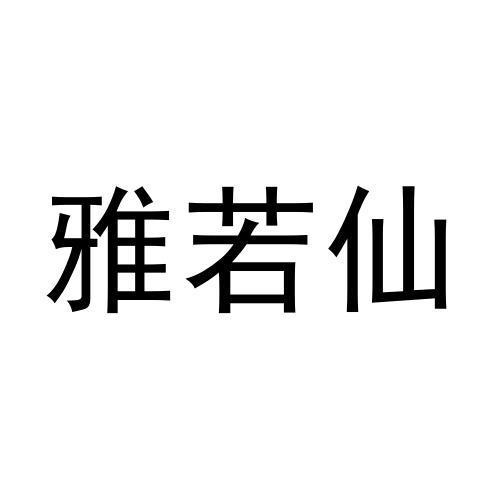 雅若仙商标转让