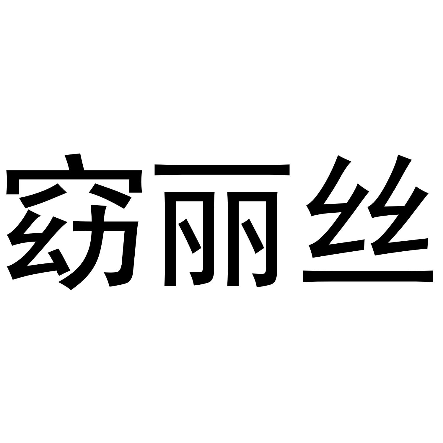 窈丽丝商标转让