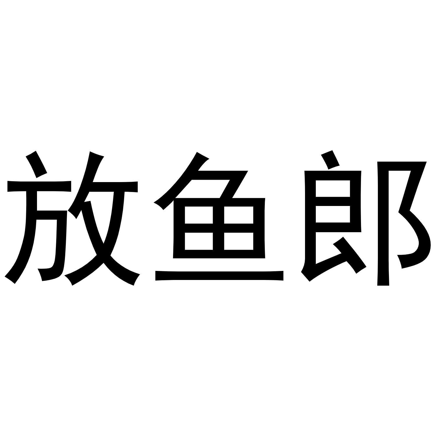 放鱼郎商标转让