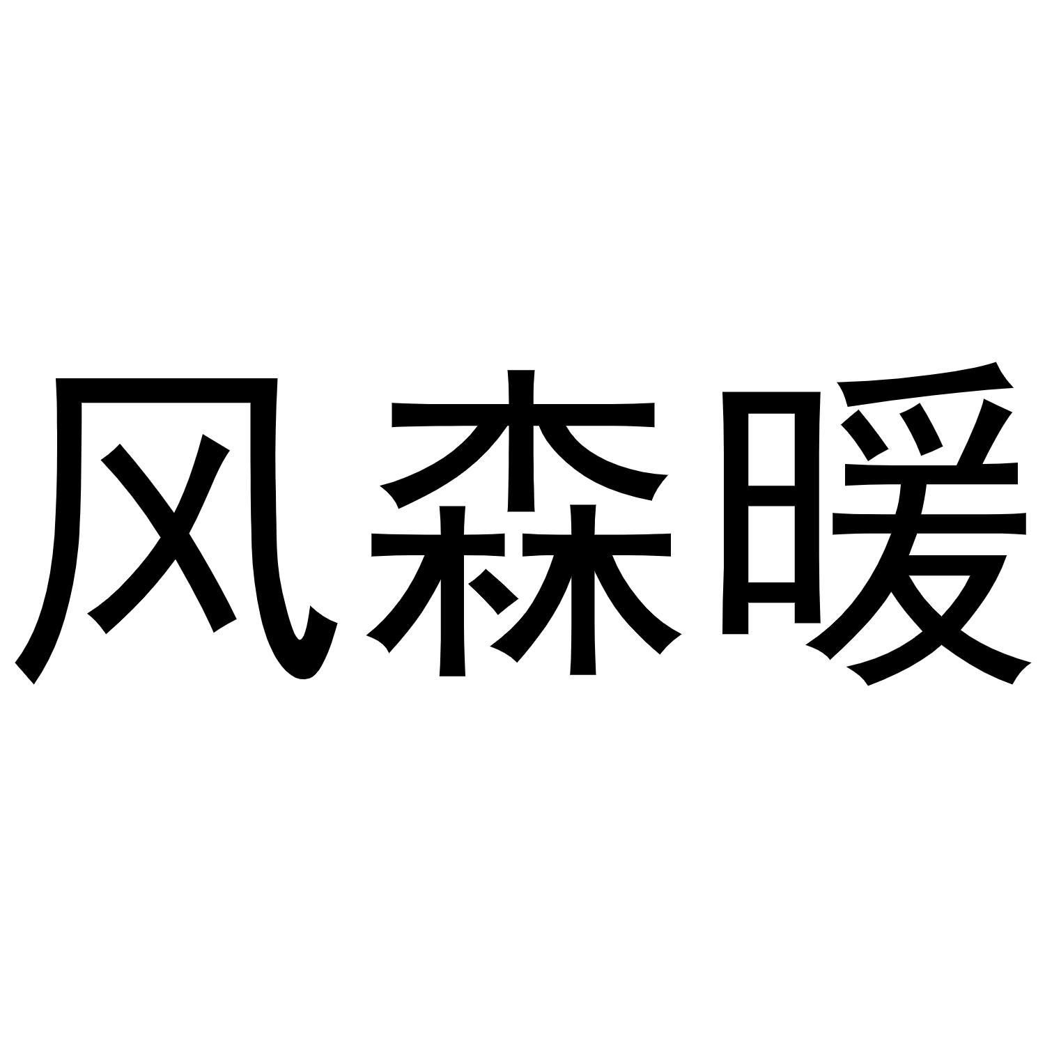 风森暖商标转让