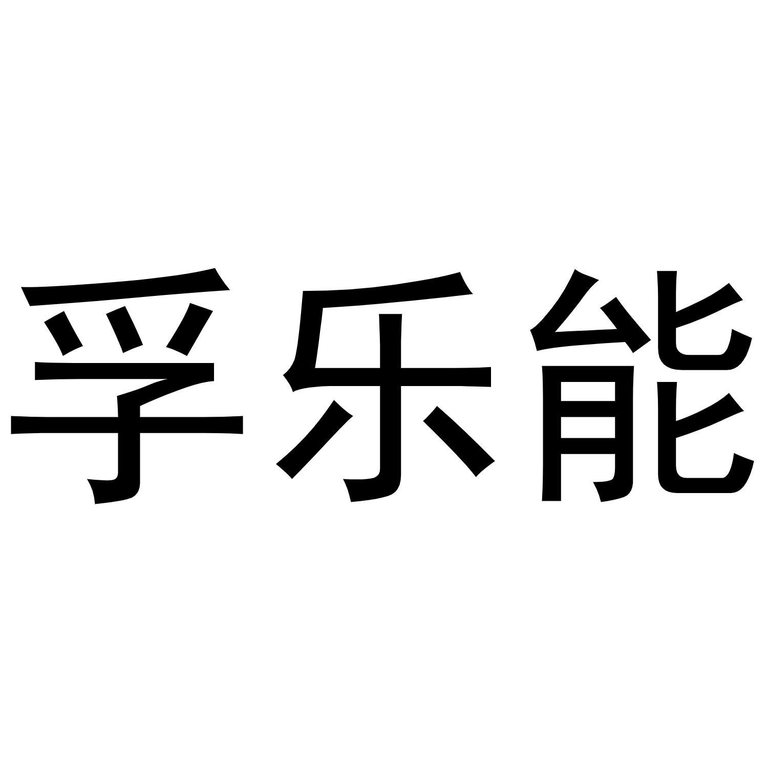 孚乐能商标转让