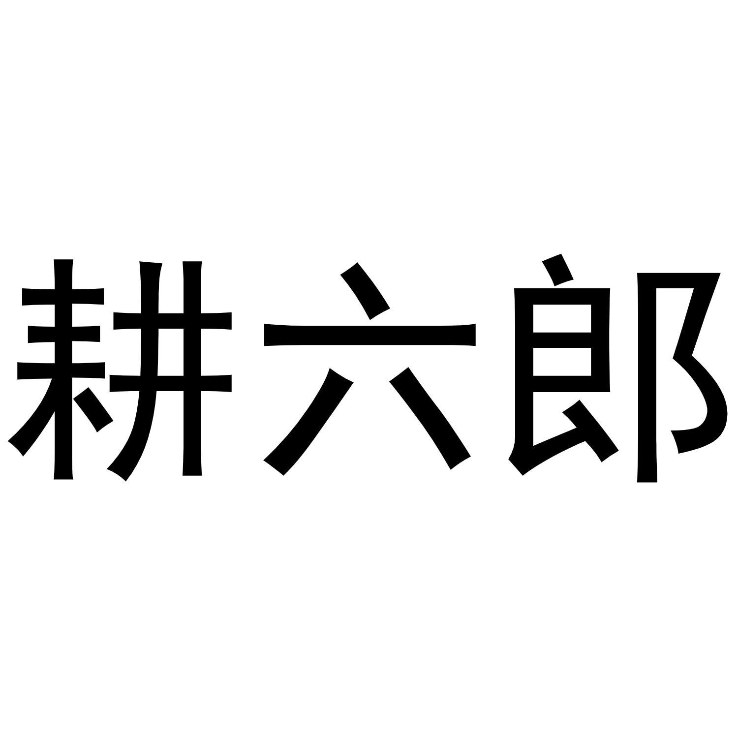 耕六郎商标转让