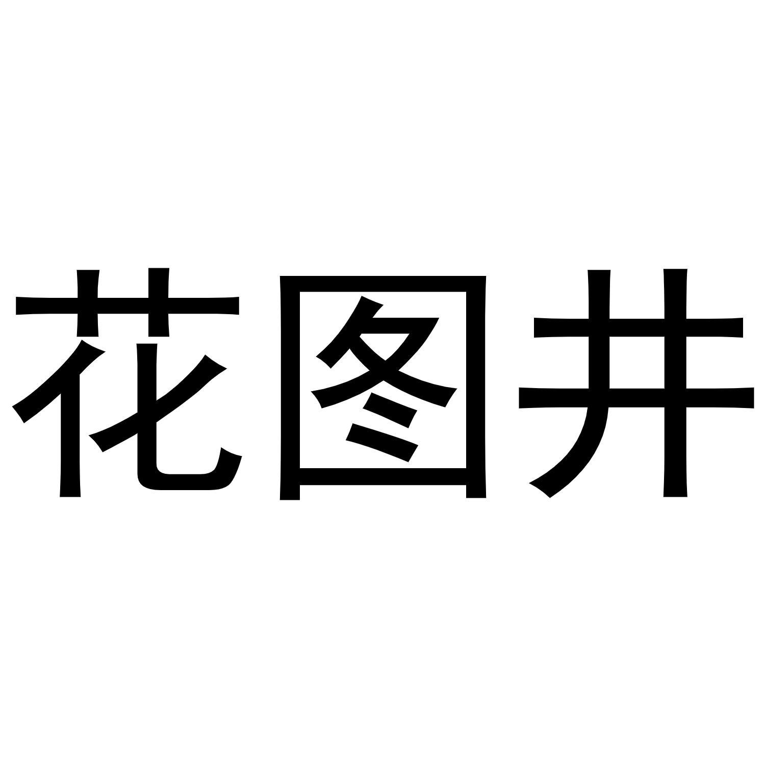 花图井商标转让