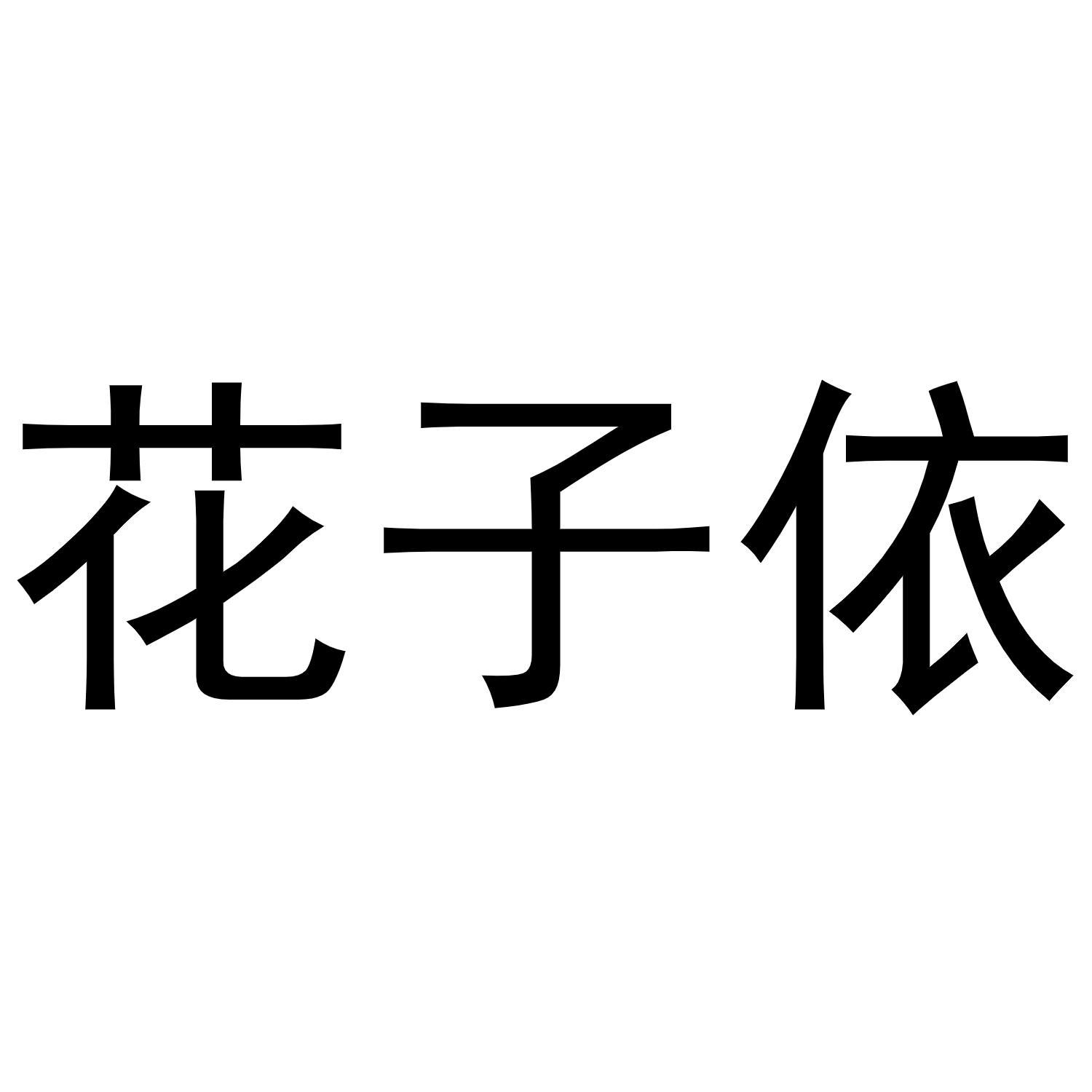 花子依商标转让