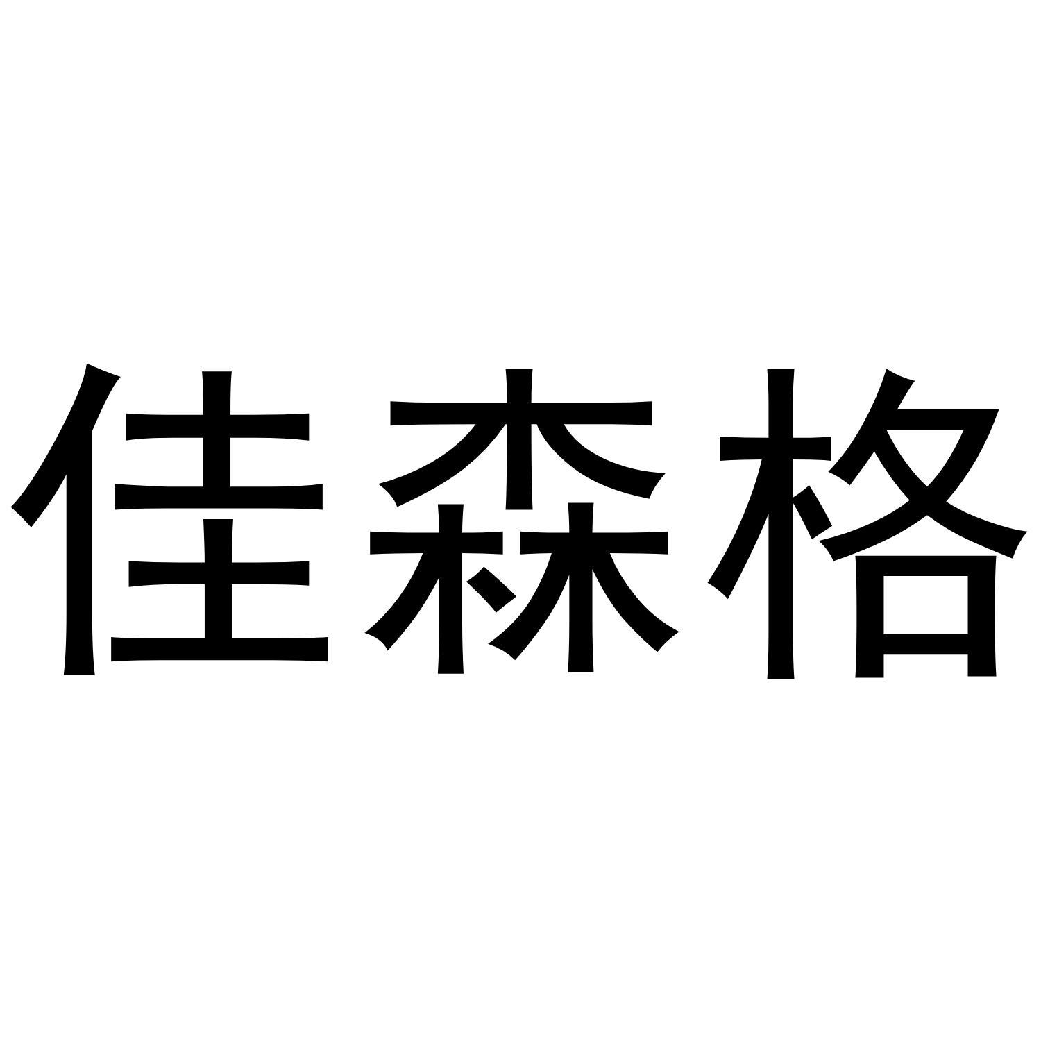 佳森格商标转让