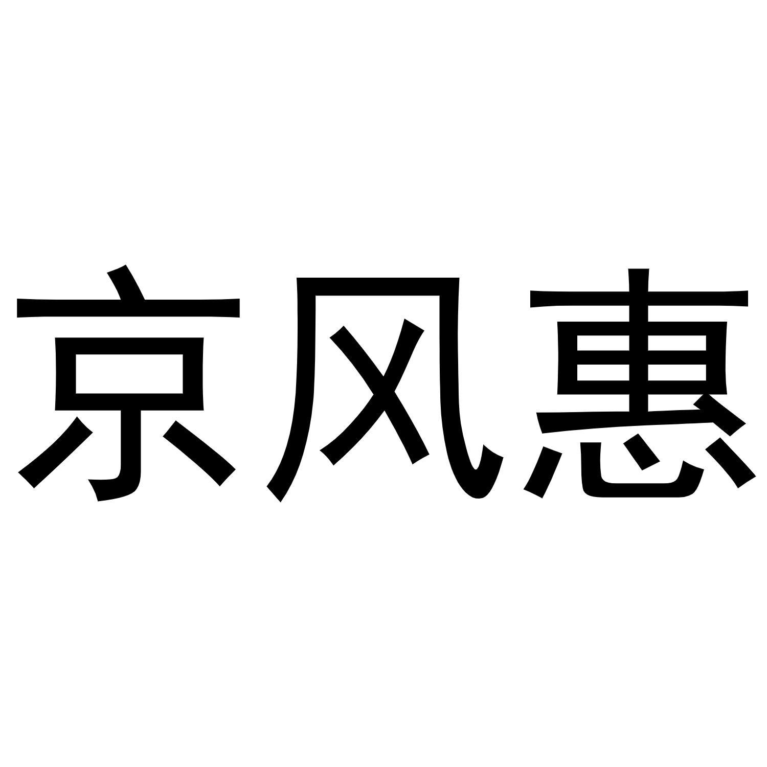 京风惠商标转让