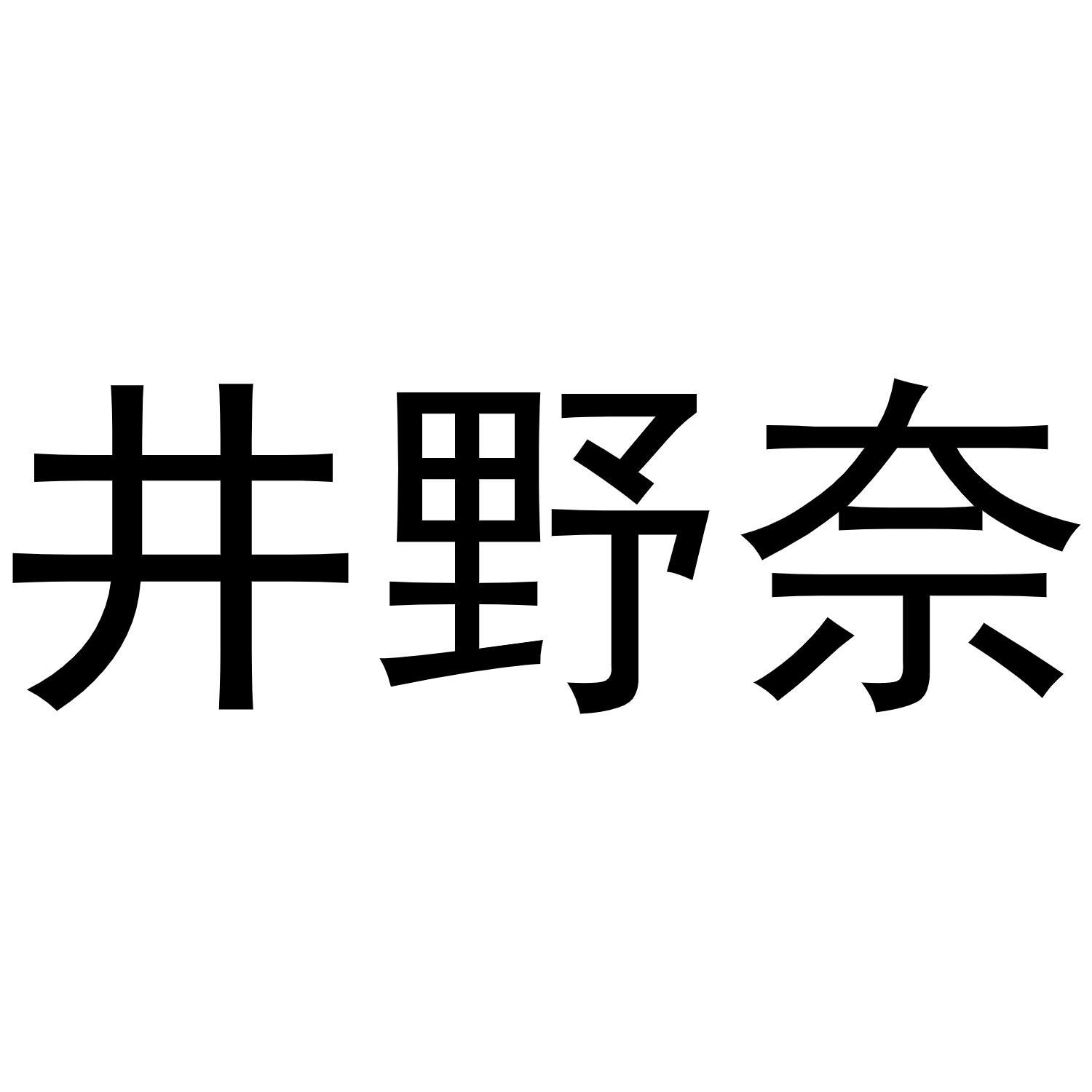 井野奈商标转让