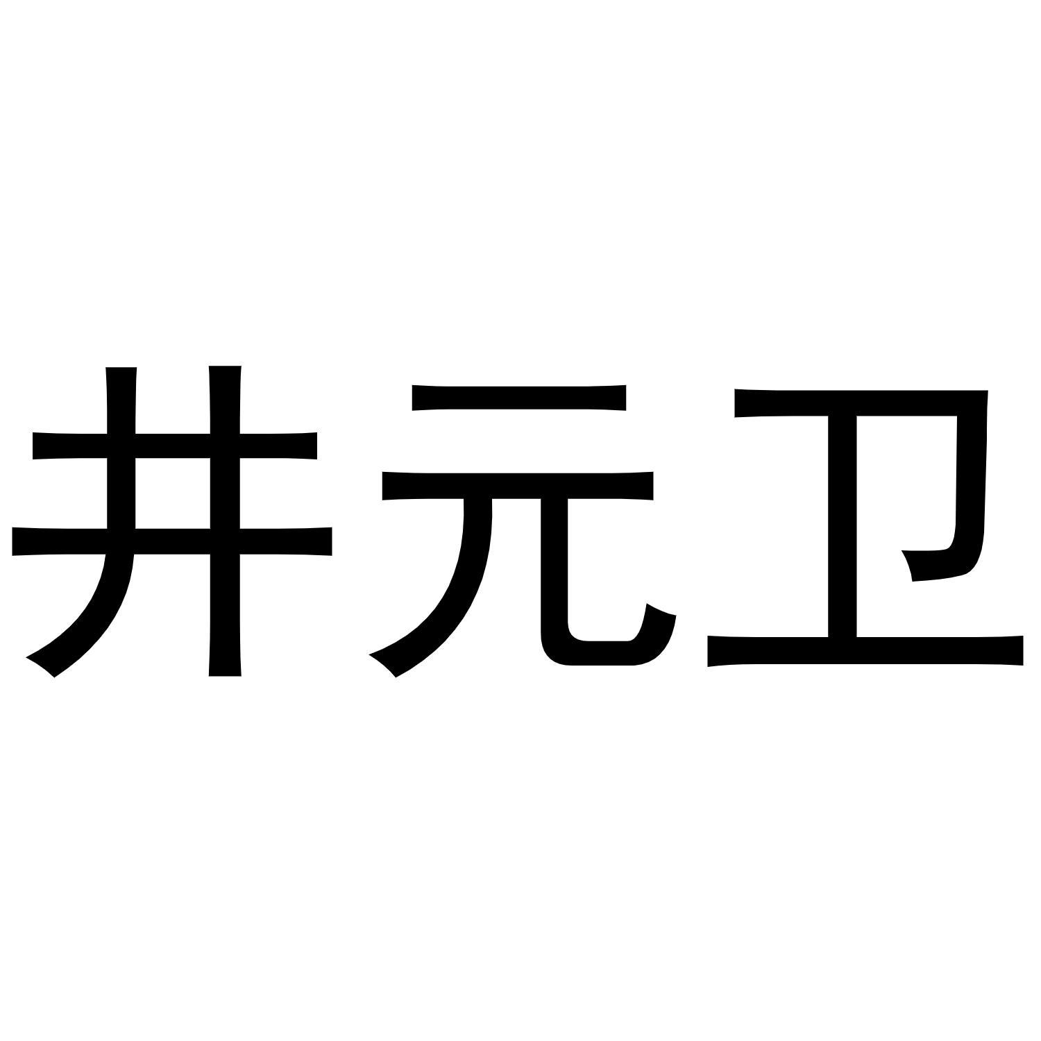 井元卫商标转让