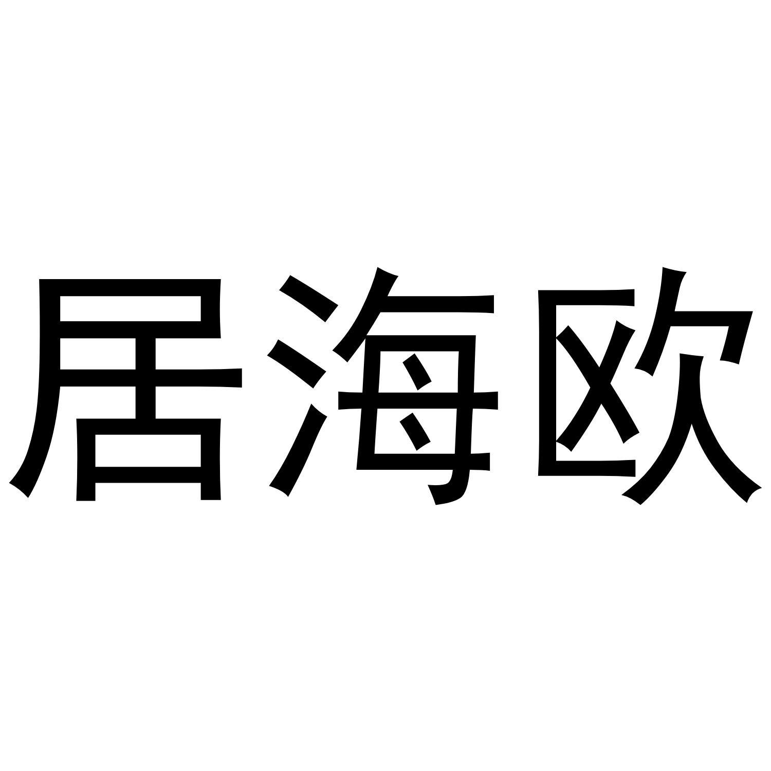 居海欧商标转让