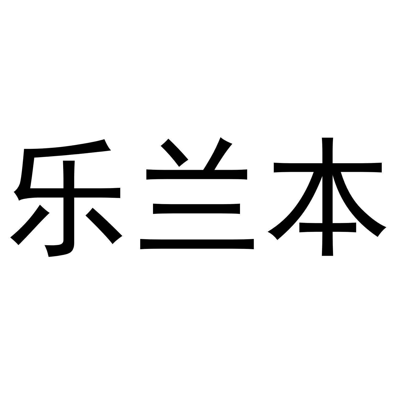 乐兰本商标转让