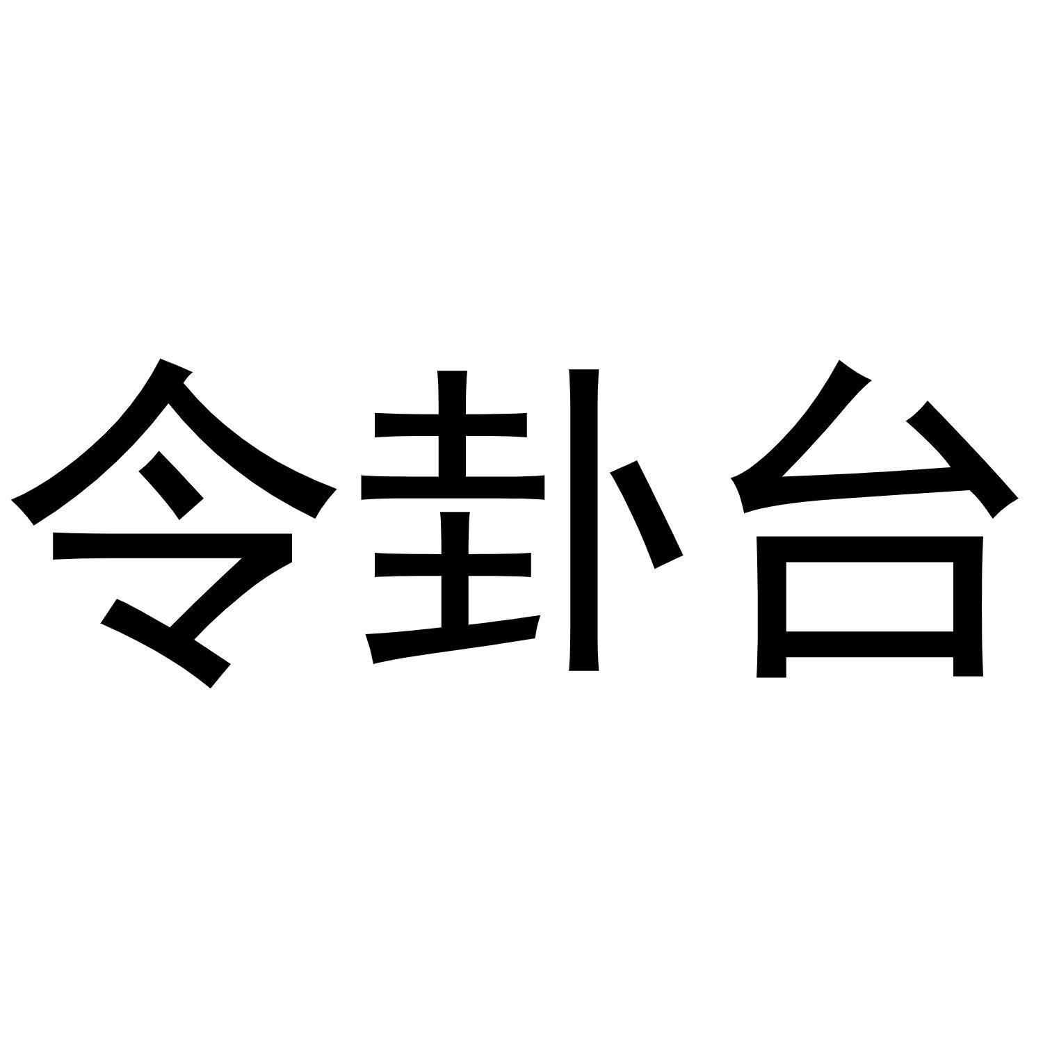 令卦台商标转让