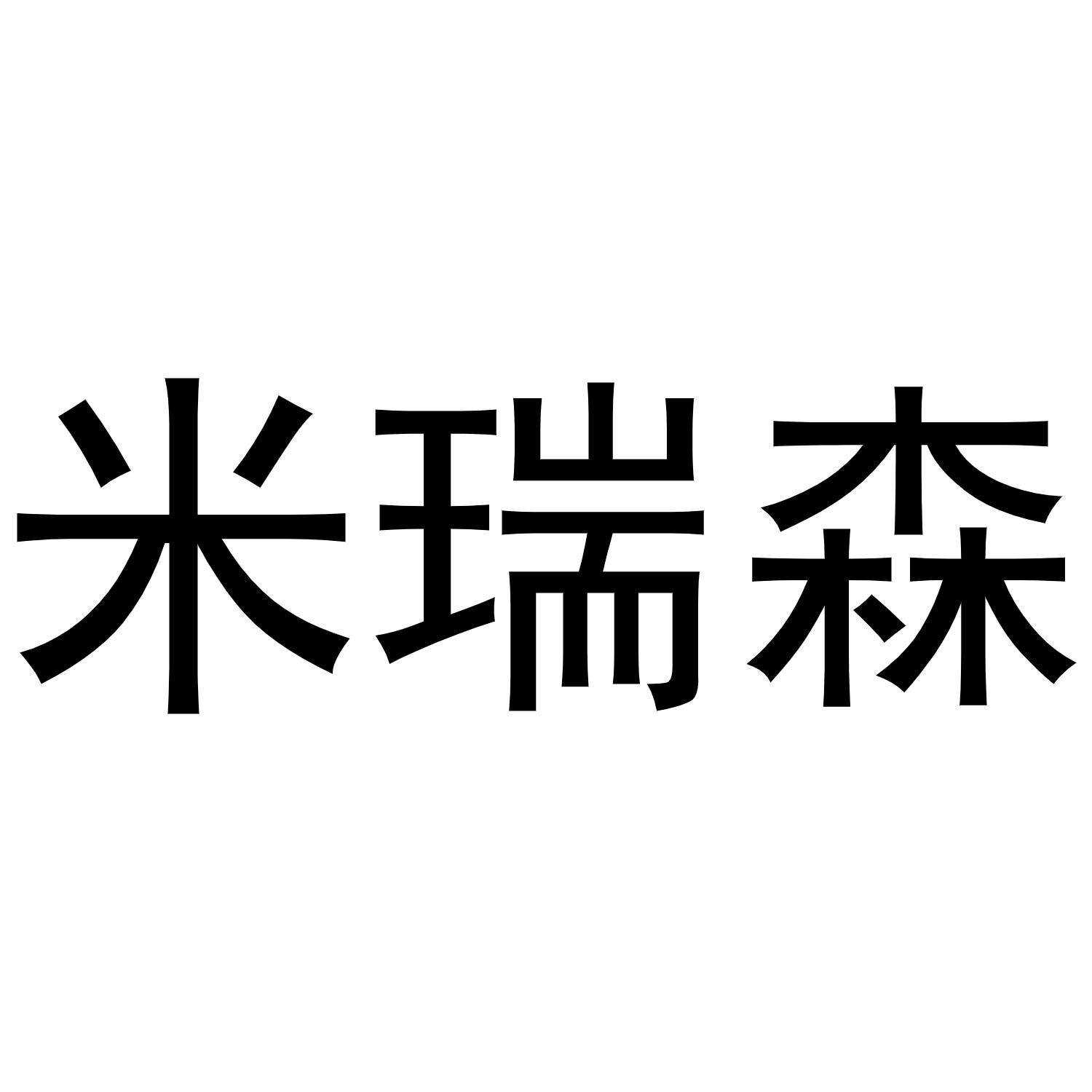 米瑞森商标转让