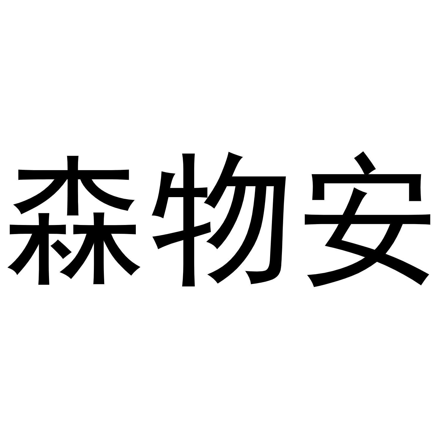 森物安商标转让