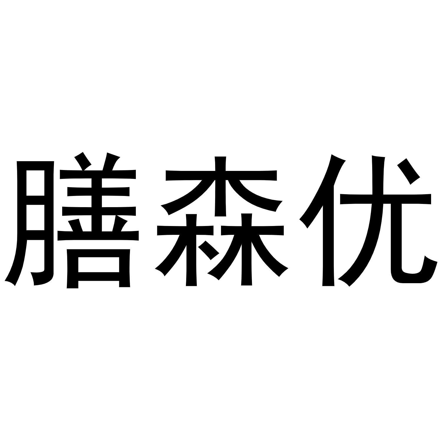 膳森优商标转让