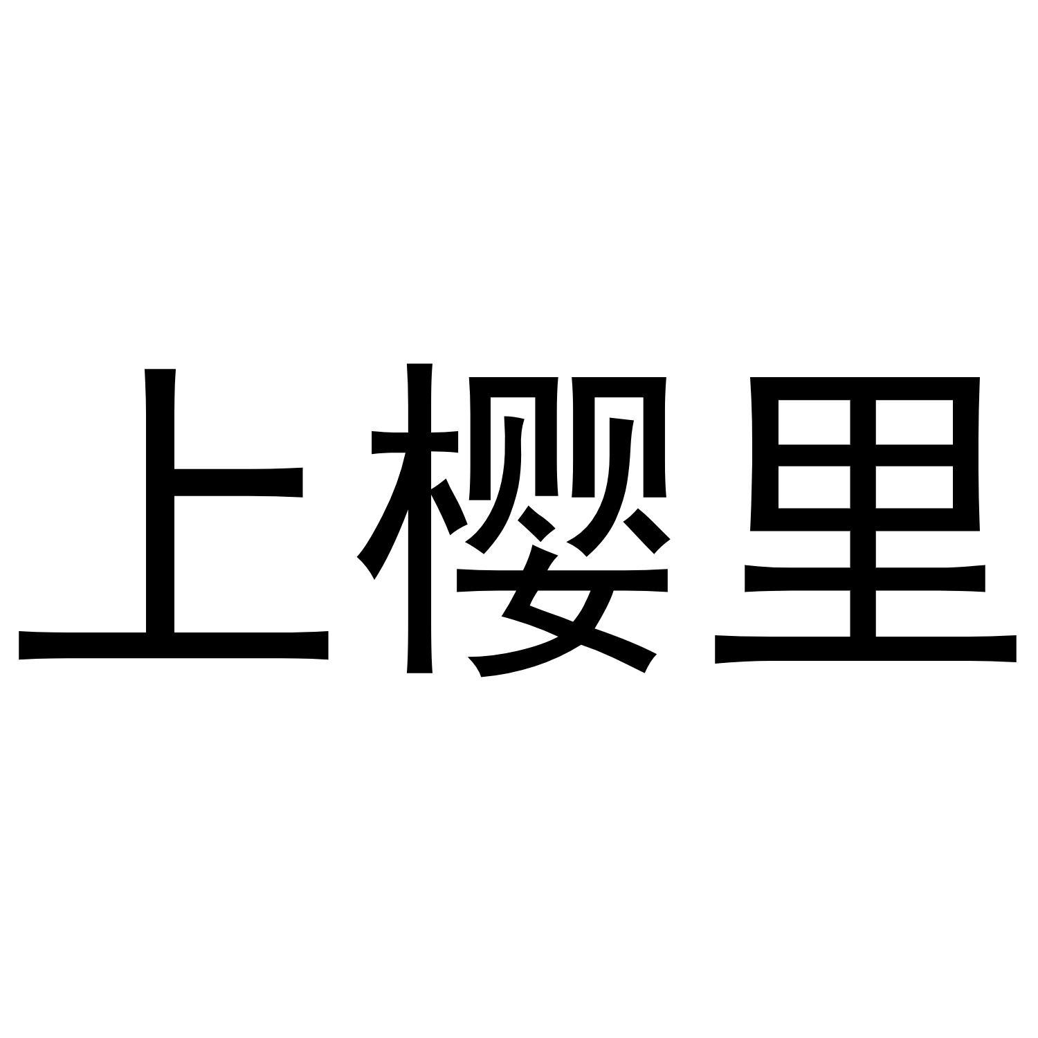 上樱里商标转让