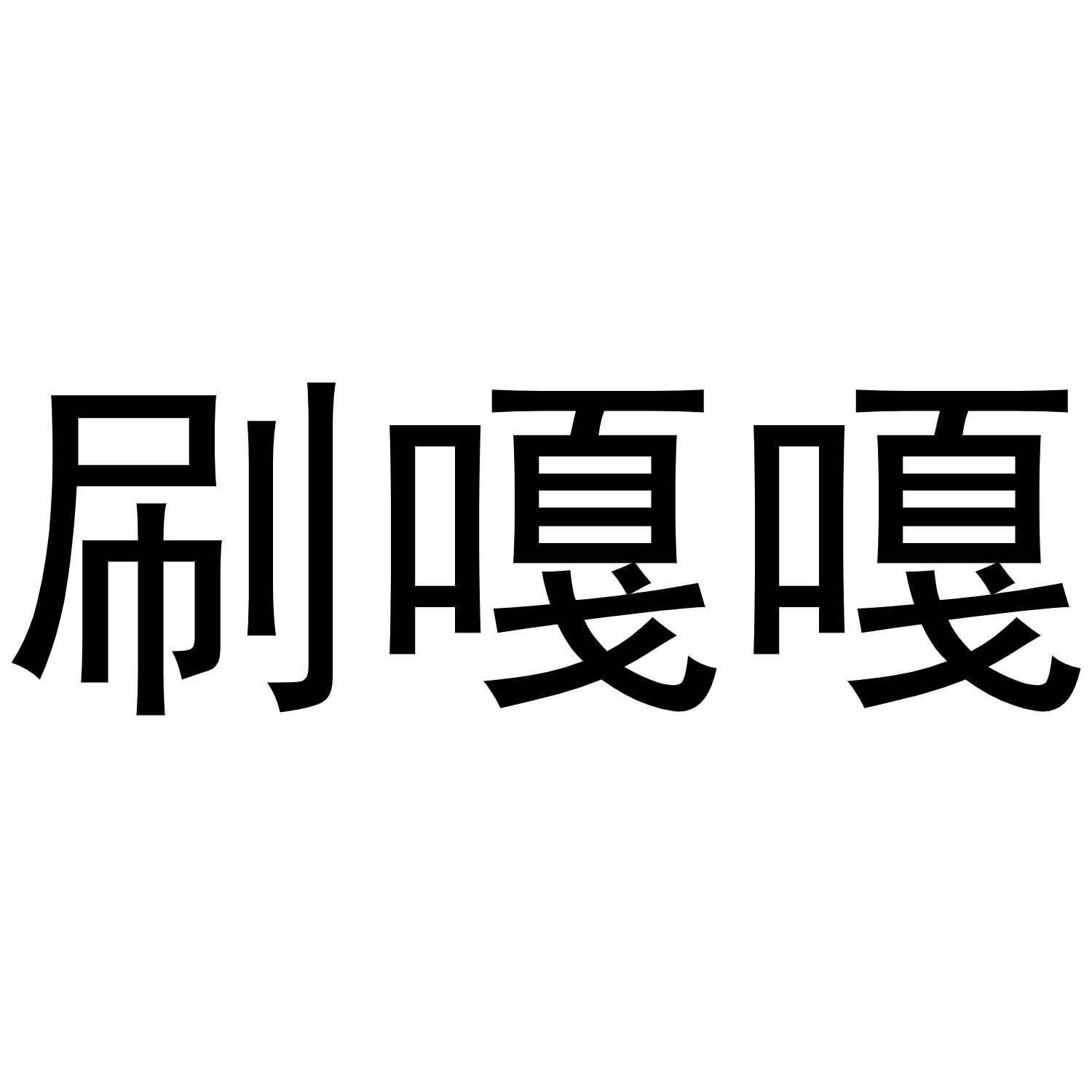 刷嘎嘎商标转让