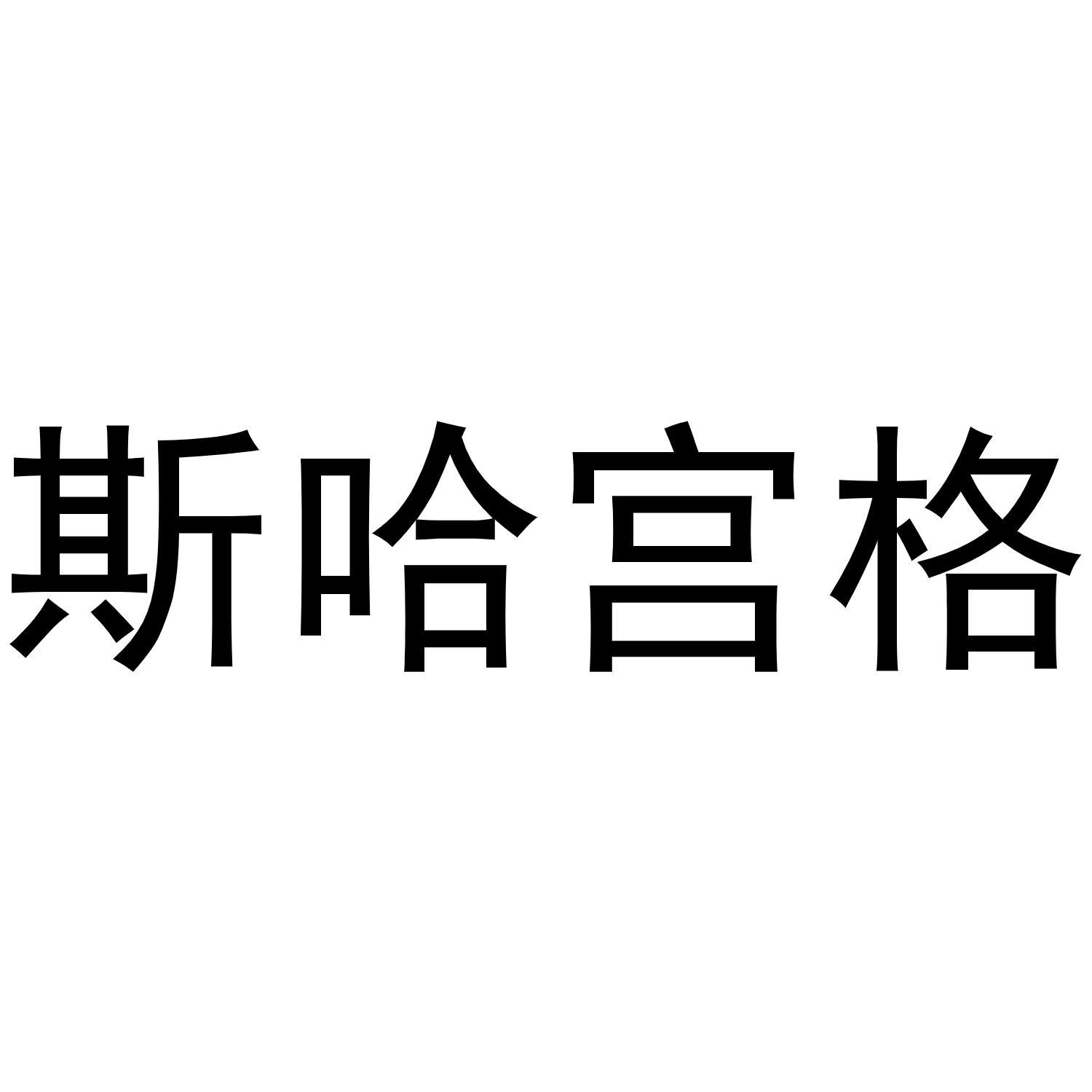 斯哈宫格商标转让