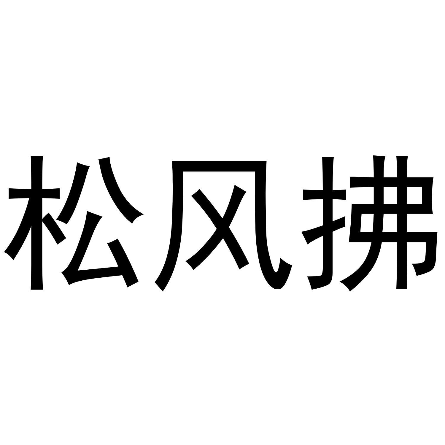 松风拂商标转让